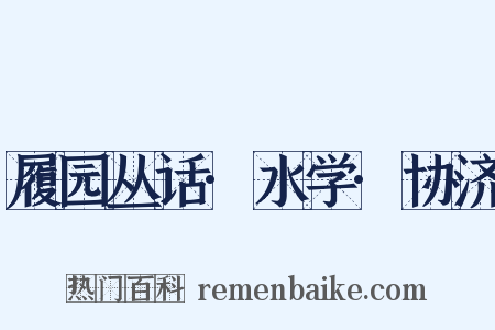 履园丛话·水学·协济是什么意思的图片